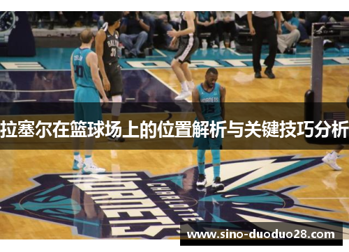 拉塞尔在篮球场上的位置解析与关键技巧分析
