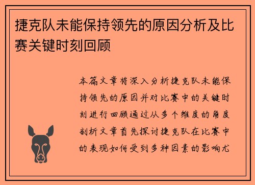 捷克队未能保持领先的原因分析及比赛关键时刻回顾