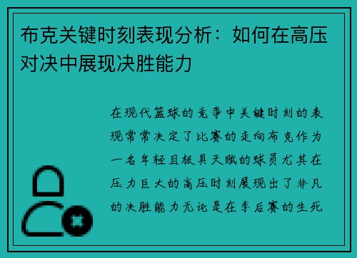 布克关键时刻表现分析:如何在高压对决中展现决胜能力 布克关键时刻表现分析:如何在高压对决中展现决胜能力