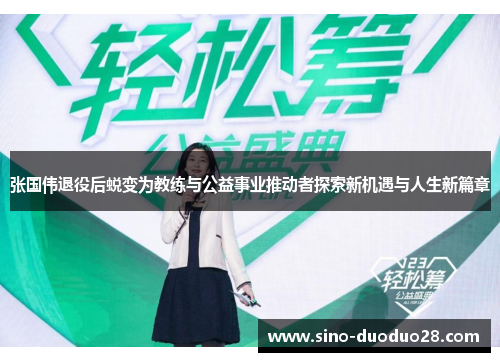 张国伟退役后蜕变为教练与公益事业推动者探索新机遇与人生新篇章 张国伟退役后蜕变为教练与公益事业推动者探索新机遇与人生新篇章
