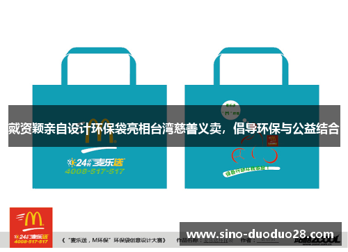 戴资颖亲自设计环保袋亮相台湾慈善义卖,倡导环保与公益结合 戴资颖亲自设计环保袋亮相台湾慈善义卖,倡导环保与公益结合