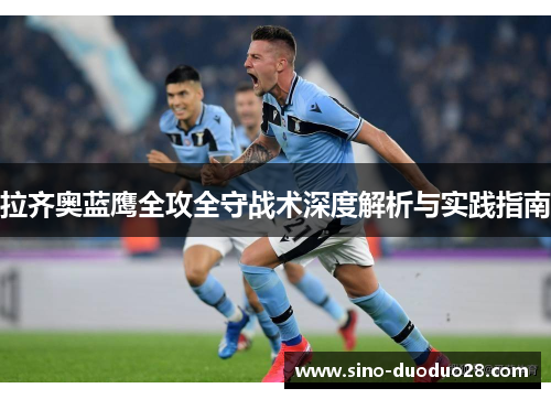 拉齐奥蓝鹰全攻全守战术深度解析与实践指南