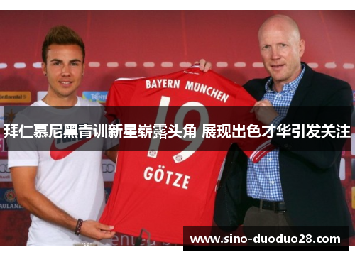 拜仁慕尼黑青训新星崭露头角 展现出色才华引发关注 拜仁慕尼黑青训新星崭露头角 展现出色才华引发关注