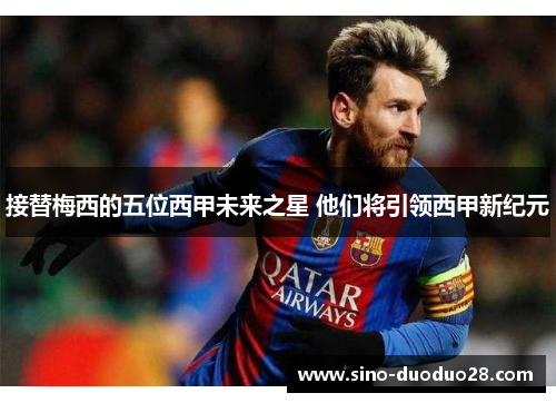 接替梅西的五位西甲未来之星 他们将引领西甲新纪元