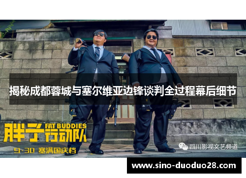 揭秘成都蓉城与塞尔维亚边锋谈判全过程幕后细节