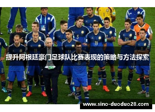 提升阿根廷豪门足球队比赛表现的策略与方法探索