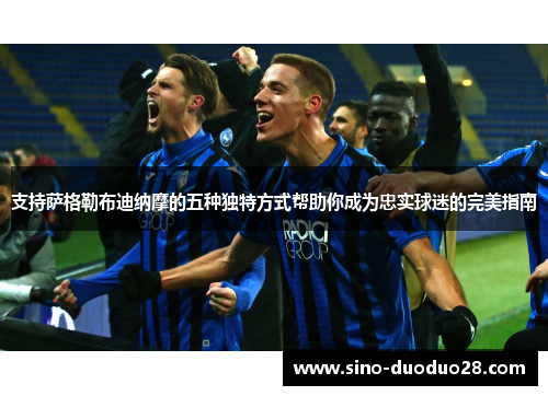 支持萨格勒布迪纳摩的五种独特方式帮助你成为忠实球迷的完美指南