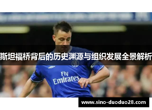 斯坦福桥背后的历史渊源与组织发展全景解析