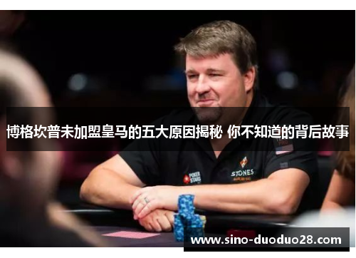 博格坎普未加盟皇马的五大原因揭秘 你不知道的背后故事