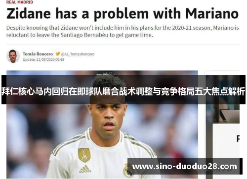 拜仁核心马内回归在即球队磨合战术调整与竞争格局五大焦点解析 拜仁核心马内回归在即球队磨合战术调整与竞争格局五大焦点解析