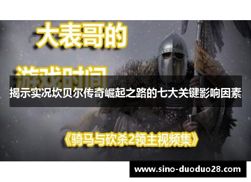 揭示实况坎贝尔传奇崛起之路的七大关键影响因素 揭示实况坎贝尔传奇崛起之路的七大关键影响因素