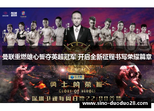 曼联重燃雄心誓夺英超冠军 开启全新征程书写荣耀篇章