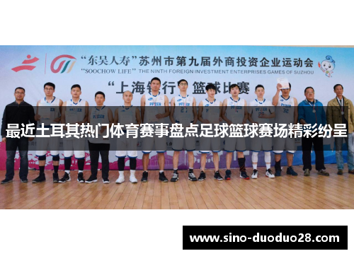 最近土耳其热门体育赛事盘点足球篮球赛场精彩纷呈 最近土耳其热门体育赛事盘点足球篮球赛场精彩纷呈
