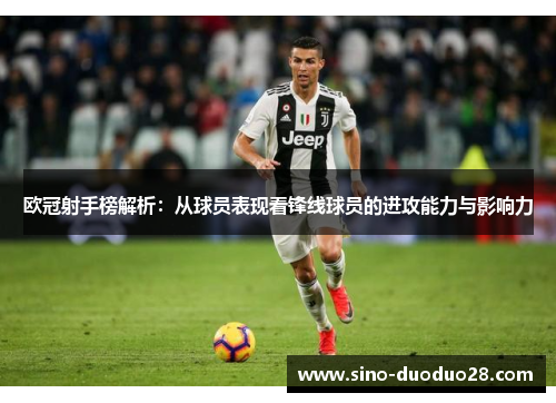 欧冠射手榜解析：从球员表现看锋线球员的进攻能力与影响力