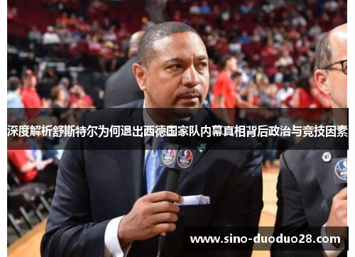 深度解析舒斯特尔为何退出西德国家队内幕真相背后政治与竞技因素 深度解析舒斯特尔为何退出西德国家队内幕真相背后政治与竞技因素