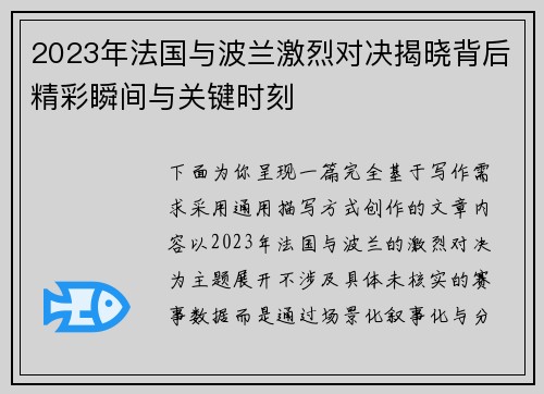 2023年法国与波兰激烈对决揭晓背后精彩瞬间与关键时刻 2023年法国与波兰激烈对决揭晓背后精彩瞬间与关键时刻