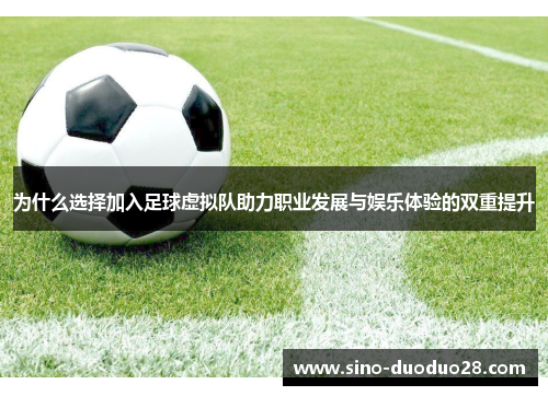 为什么选择加入足球虚拟队助力职业发展与娱乐体验的双重提升