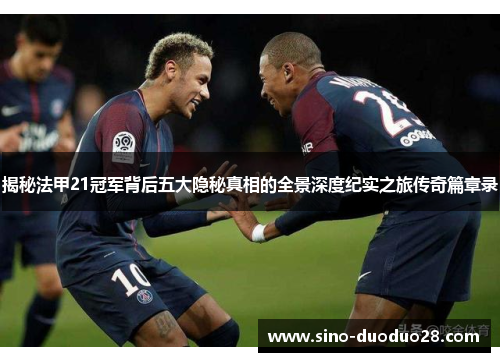 揭秘法甲21冠军背后五大隐秘真相的全景深度纪实之旅传奇篇章录 揭秘法甲21冠军背后五大隐秘真相的全景深度纪实之旅传奇篇章录