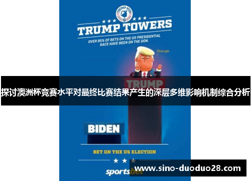 探讨澳洲杯竞赛水平对最终比赛结果产生的深层多维影响机制综合分析