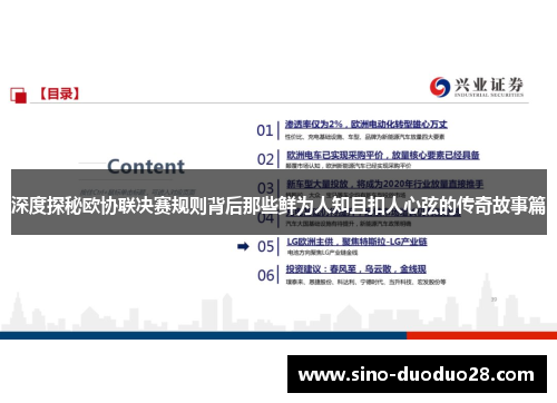 深度探秘欧协联决赛规则背后那些鲜为人知且扣人心弦的传奇故事篇 深度探秘欧协联决赛规则背后那些鲜为人知且扣人心弦的传奇故事篇