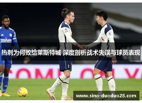 热刺为何败给莱斯特城 深度剖析战术失误与球员表现 热刺为何败给莱斯特城 深度剖析战术失误与球员表现