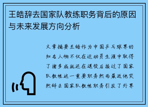 王皓辞去国家队教练职务背后的原因与未来发展方向分析 王皓辞去国家队教练职务背后的原因与未来发展方向分析