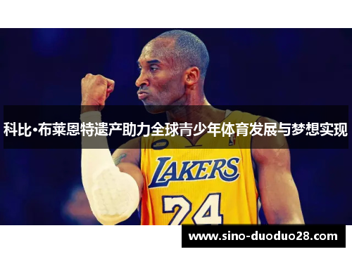 科比·布莱恩特遗产助力全球青少年体育发展与梦想实现 科比·布莱恩特遗产助力全球青少年体育发展与梦想实现