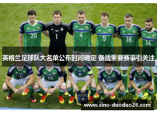 英格兰足球队大名单公布时间确定 备战重要赛事引关注