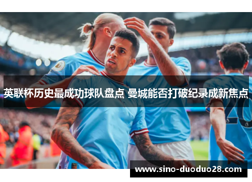 英联杯历史最成功球队盘点 曼城能否打破纪录成新焦点