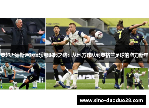 英超迈德斯通联俱乐部崛起之路：从地方球队到英格兰足球的潜力新星