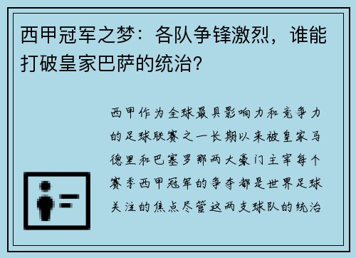 西甲冠军之梦：各队争锋激烈，谁能打破皇家巴萨的统治？