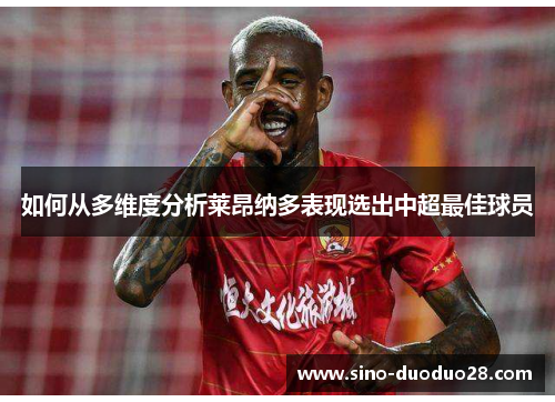 如何从多维度分析莱昂纳多表现选出中超最佳球员 如何从多维度分析莱昂纳多表现选出中超最佳球员