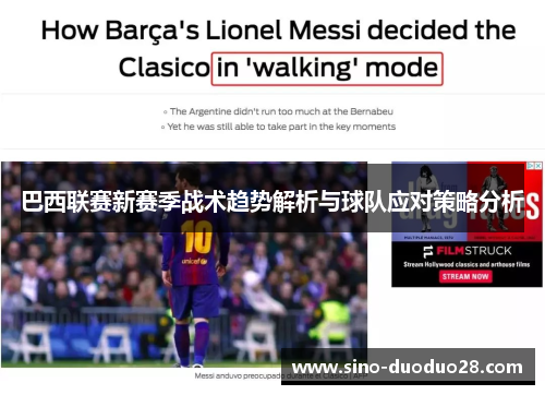 巴西联赛新赛季战术趋势解析与球队应对策略分析