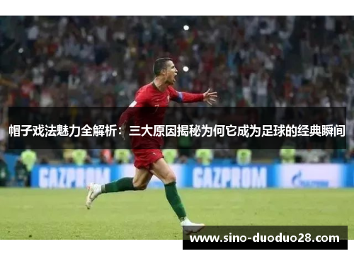 帽子戏法魅力全解析：三大原因揭秘为何它成为足球的经典瞬间