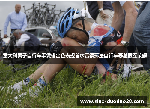 意大利男子自行车手凭借出色表现首次赢得环法自行车赛总冠军荣耀