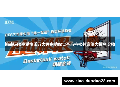 挑战极限享受快乐五大理由助你完赛马拉松并赢得大带鱼奖励 挑战极限享受快乐五大理由助你完赛马拉松并赢得大带鱼奖励