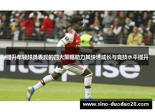 提升年轻球员表现的四大策略助力其快速成长与竞技水平提升