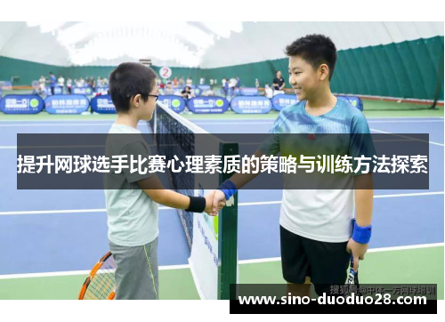 提升网球选手比赛心理素质的策略与训练方法探索