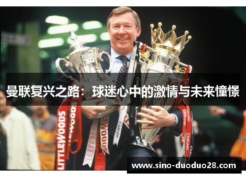 曼联复兴之路:球迷心中的激情与未来憧憬 曼联复兴之路:球迷心中的激情与未来憧憬