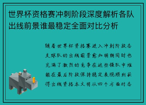 世界杯资格赛冲刺阶段深度解析各队出线前景谁最稳定全面对比分析