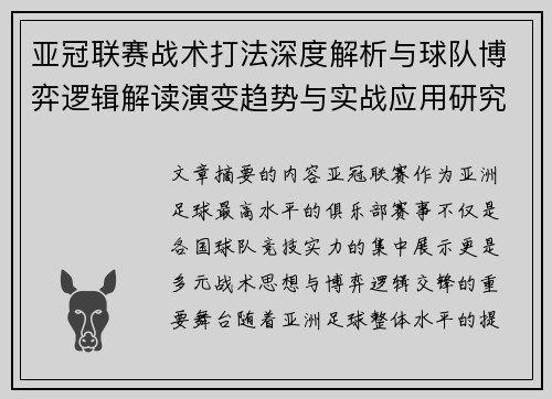 亚冠联赛战术打法深度解析与球队博弈逻辑解读演变趋势与实战应用研究