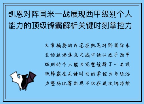 凯恩对阵国米一战展现西甲级别个人能力的顶级锋霸解析关键时刻掌控力 凯恩对阵国米一战展现西甲级别个人能力的顶级锋霸解析关键时刻掌控力