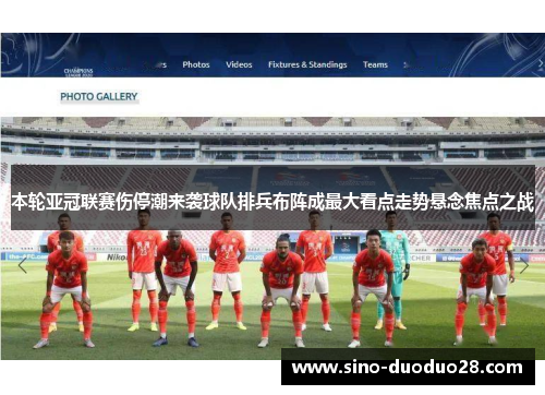 本轮亚冠联赛伤停潮来袭球队排兵布阵成最大看点走势悬念焦点之战