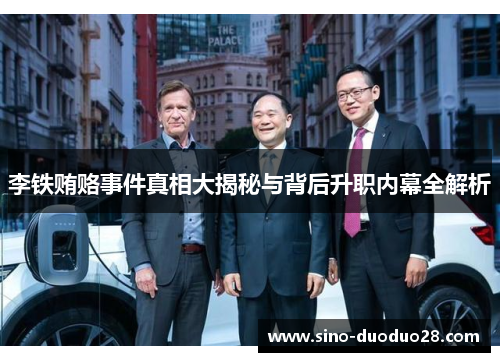 李铁贿赂事件真相大揭秘与背后升职内幕全解析