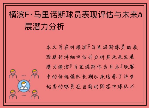 横滨F·马里诺斯球员表现评估与未来发展潜力分析