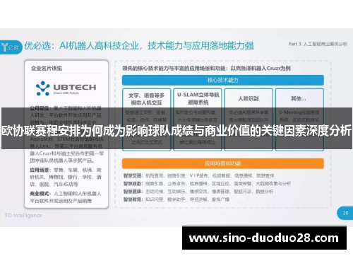 欧协联赛程安排为何成为影响球队成绩与商业价值的关键因素深度分析 欧协联赛程安排为何成为影响球队成绩与商业价值的关键因素深度分析