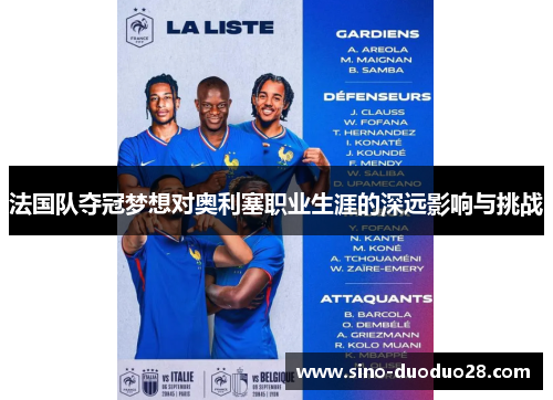 法国队夺冠梦想对奥利塞职业生涯的深远影响与挑战 法国队夺冠梦想对奥利塞职业生涯的深远影响与挑战