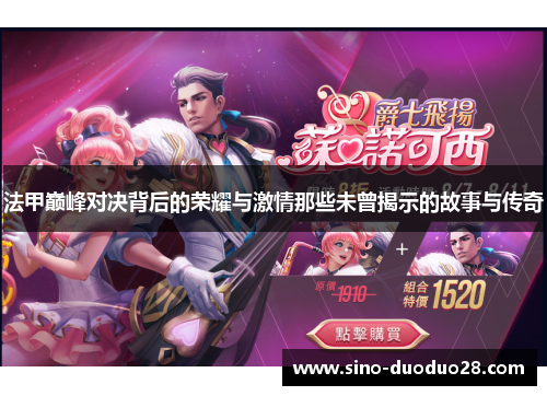 法甲巅峰对决背后的荣耀与激情那些未曾揭示的故事与传奇 法甲巅峰对决背后的荣耀与激情那些未曾揭示的故事与传奇