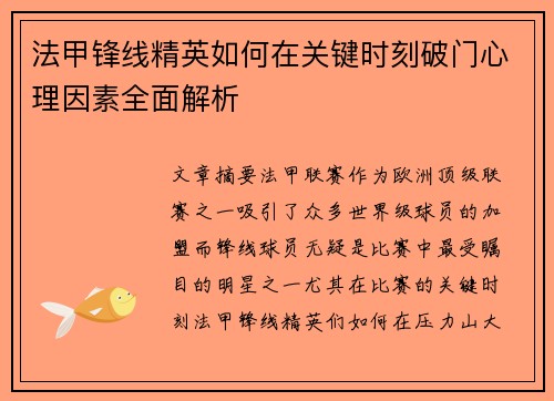 法甲锋线精英如何在关键时刻破门心理因素全面解析