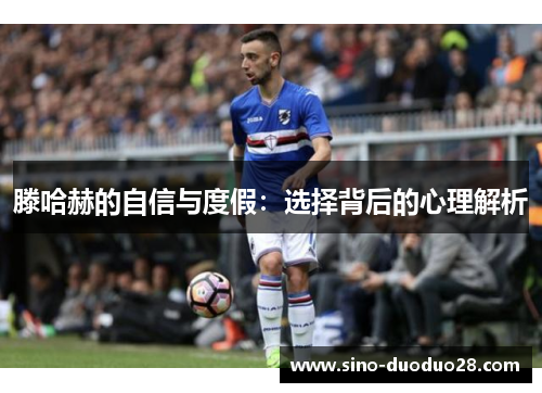 滕哈赫的自信与度假：选择背后的心理解析